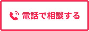 電話で相談する