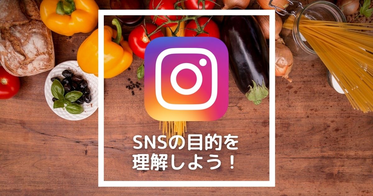 インスタの活用方法