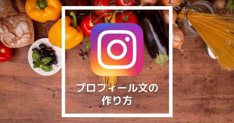 インスタのプロフィール文章の作り方