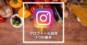 【Instagram活用法】プロフィール設定3つの基本