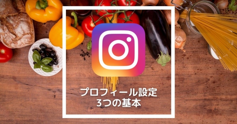 インスタのプロフィール設定
