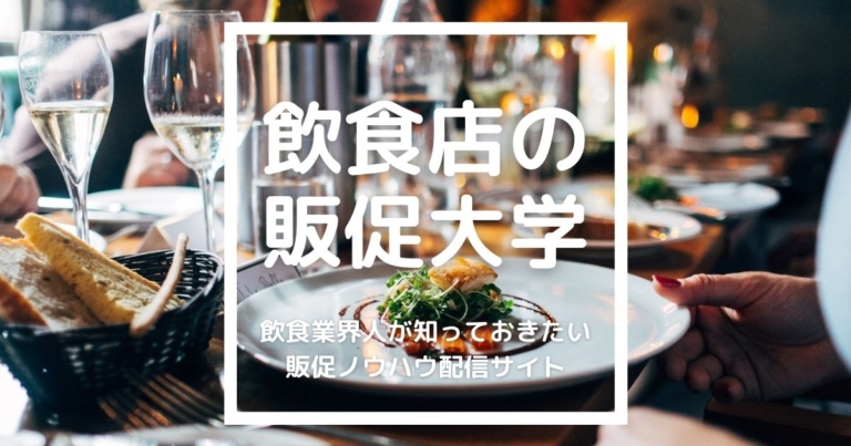 飲食店の販促大学