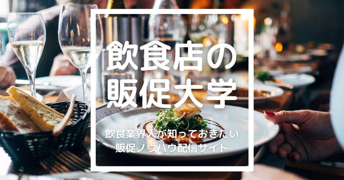 飲食店の販促大学