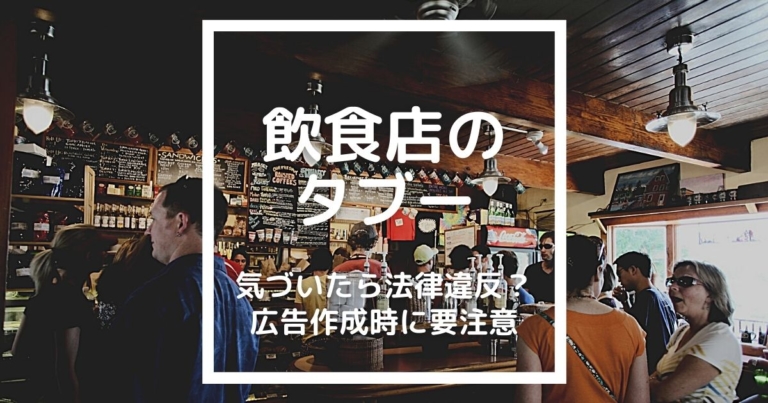 気づいたら法律違反？飲食店の意外なタブー