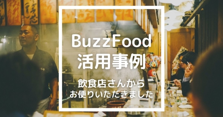 飲食店チラシが無料のバズフード