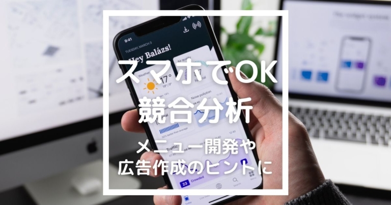 飲食店の競合分析のやり方