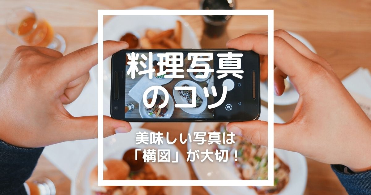 料理写真のコツ！スマホで美味しそうに撮れる基本構図（日の丸構図・三 ..., 画像サイズ:1200x630