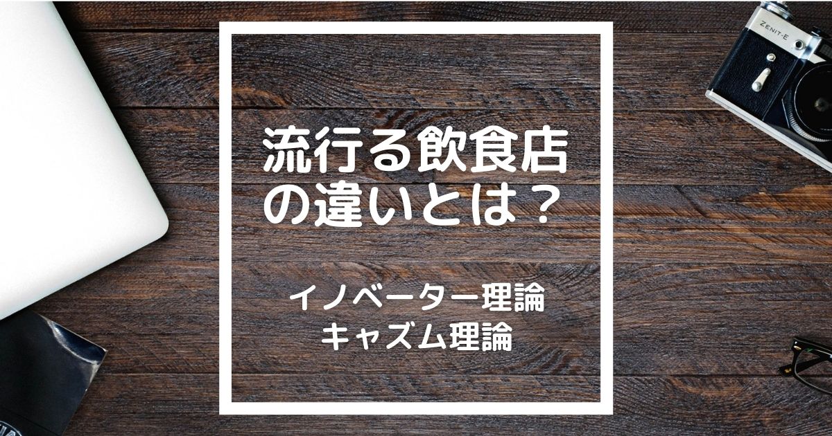 流行るお店と流行らないお店の違いは何？「イノベーター理論とは？」をわかりやすく解説！