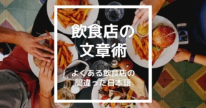飲食店のSNSやブログのキャッチコピーづくりに役立つ「飲食業界でよくある間違った日本語7選」