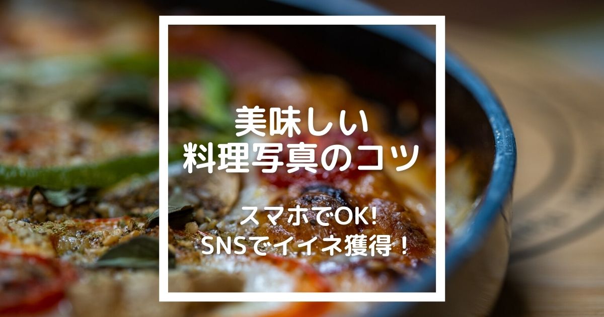 スマホでできる「料理写真を美味しく撮るコツ」ライト・構図・加工編 - 個人店のミカタLAB（旧：飲食店の販促大学）