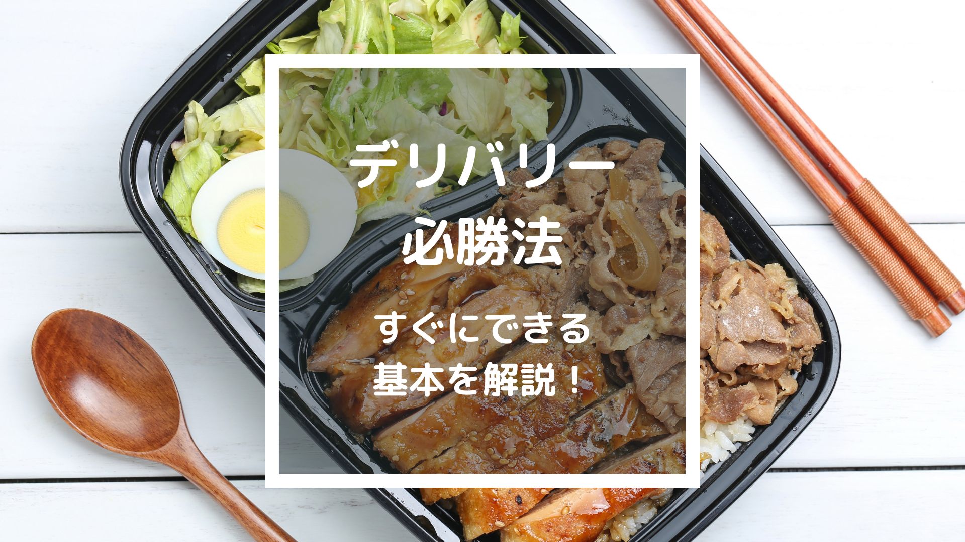 飲食店のデリバリー必勝法！ウーバーイーツや出前館をはじめる方必見！すぐにできる基本を解説【完全保存版】 - 個人店のミカタLAB（旧：飲食店の販促大学）