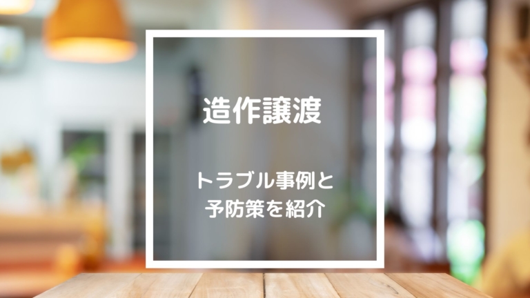 居抜き物件・造作譲渡のトラブル事例と予防策、契約の流れ・注意点 - 個人店のミカタLAB（旧：飲食店の販促大学）