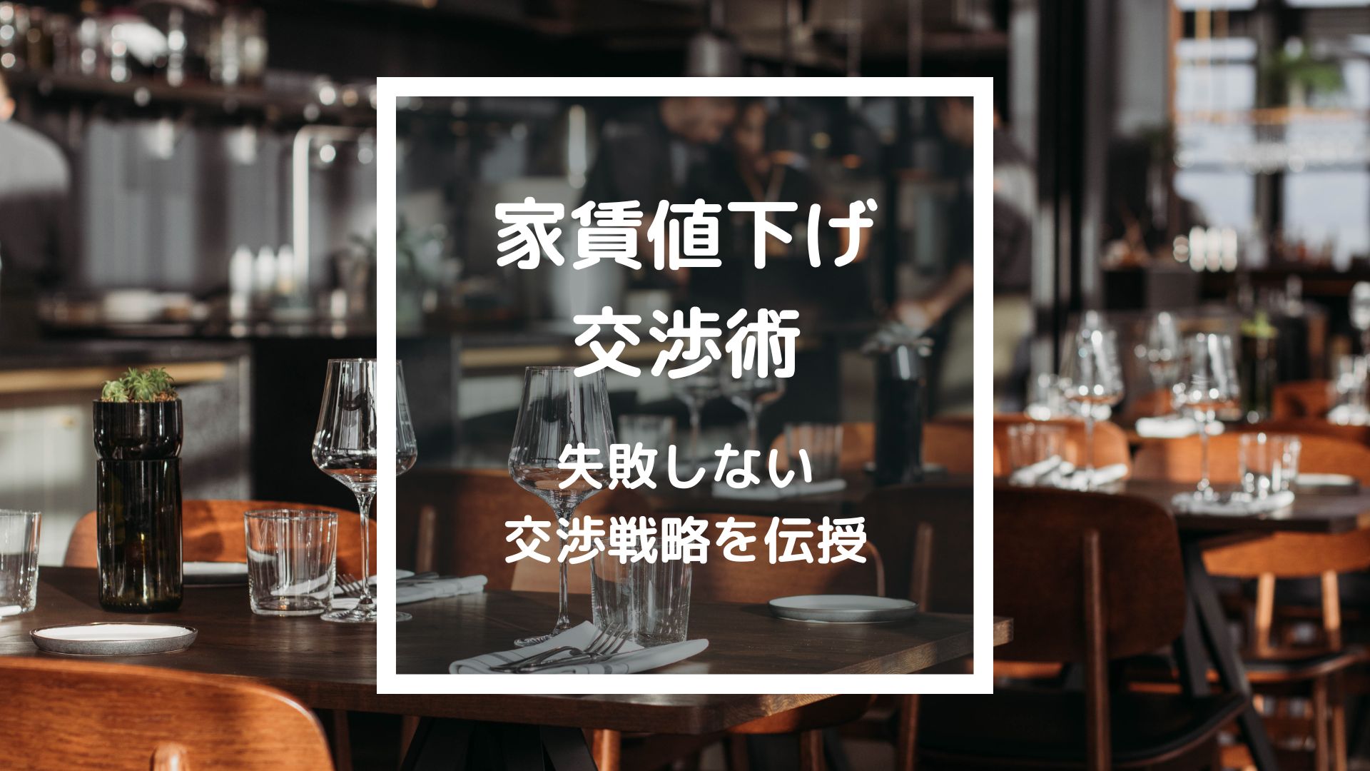 飲食店、店舗向け！家賃交渉成功率73％のプロが教える、成功する家賃値下げ交渉術！ - 個人店のミカタLAB（旧：飲食店の販促大学）