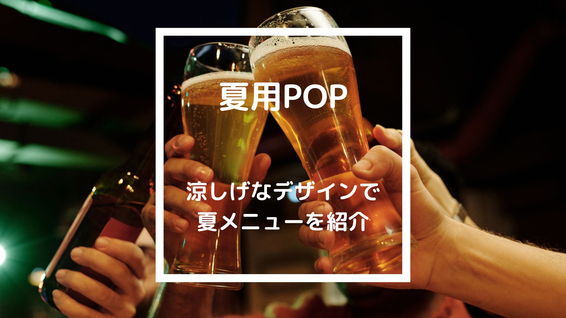 夏用POPの紹介】夏っぽい！涼しげなデザインが今の季節にピッタリ！ - 個人店のミカタLAB（旧：飲食店の販促大学）