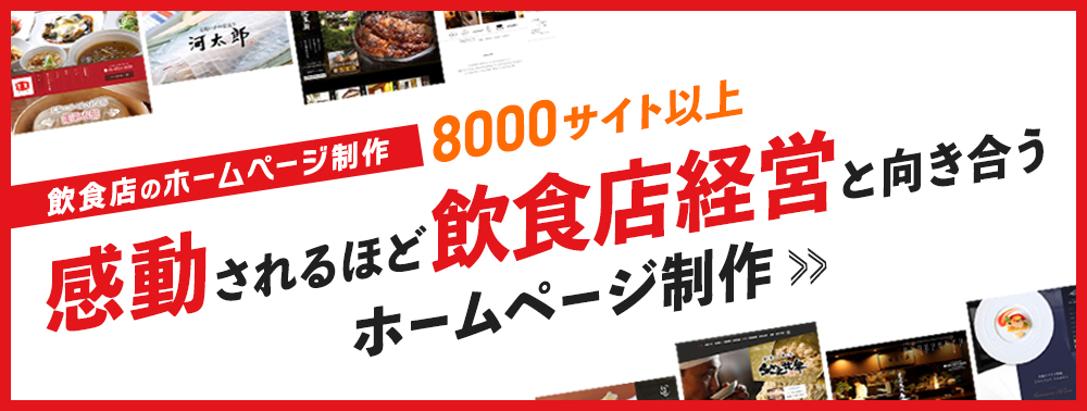 感動されるほど飲食店経営と向き合うホームページ制作