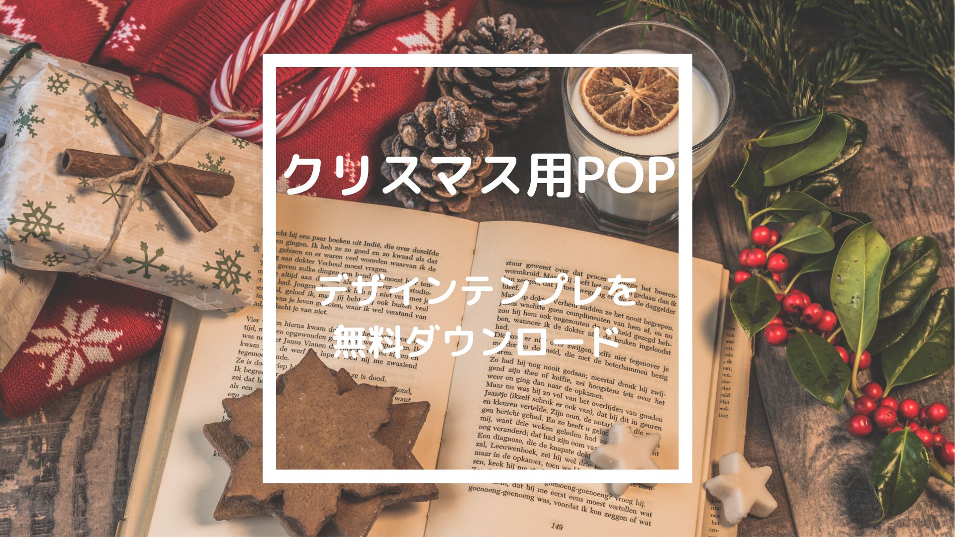 クリスマス用POPの紹介】クリスマス販促はこれでバッチリ！ - 個人店のミカタLAB（旧：飲食店の販促大学）