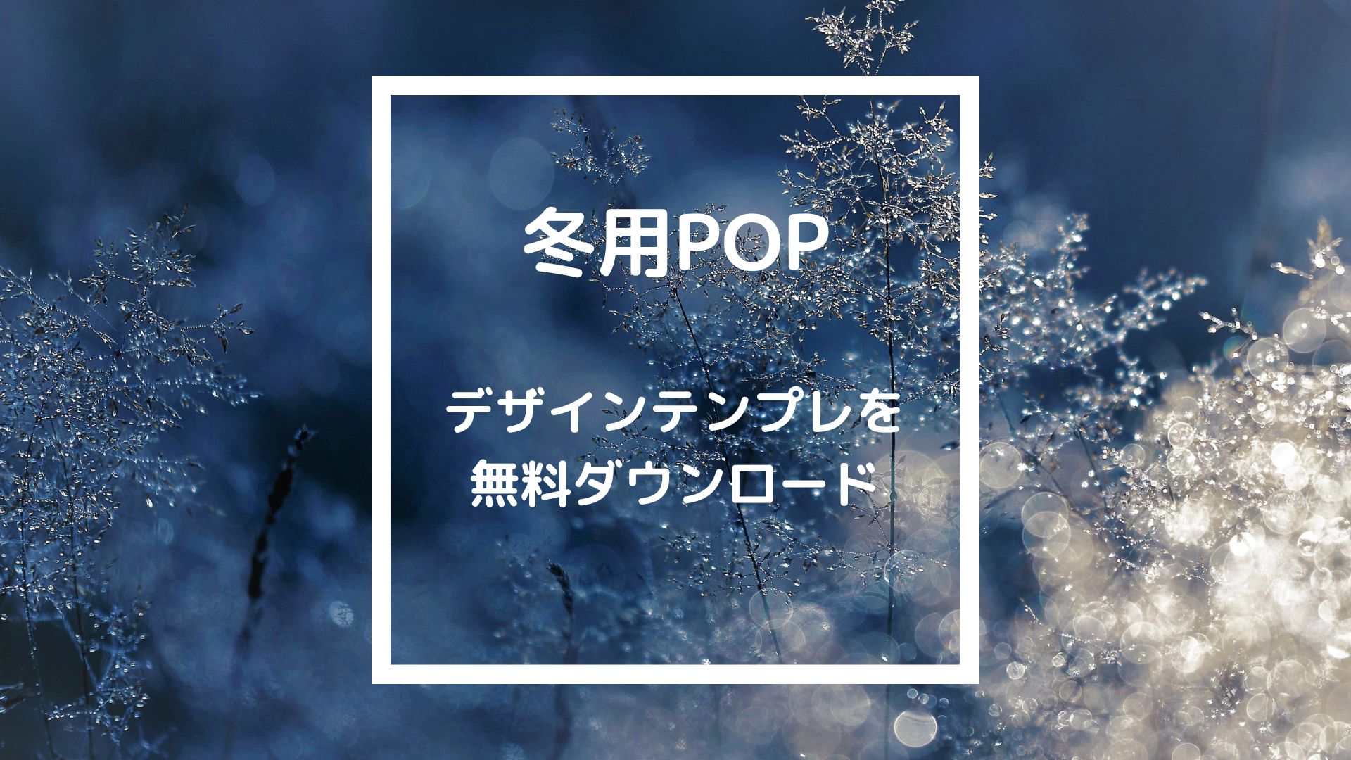 冬用POPの紹介】冬イメージのおしゃれなデザインが勢揃い！ - 個人店のミカタLAB（旧：飲食店の販促大学）