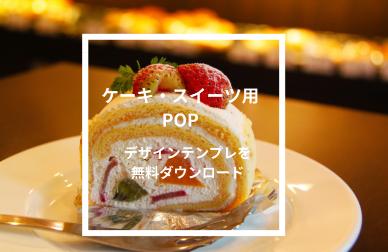 スイーツ・ケーキ用POPの紹介】カフェ・ケーキ屋さん必見！ - 個人店のミカタLAB（旧：飲食店の販促大学）