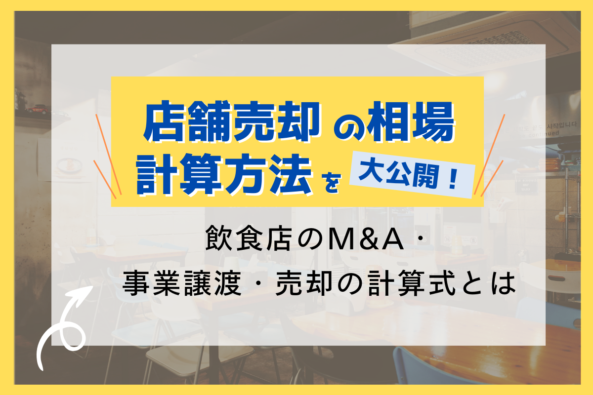 店舗売却の相場/計算方法を大公開！飲食店のM&A・事業譲渡・売却の計算式とは - 個人店のミカタLAB（旧：飲食店の販促大学）