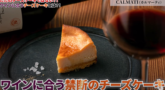 Calmati カルマーティ ワインに合う濃厚チーズケーキをお取り寄せ 近くの飲食店のテイクアウト検索