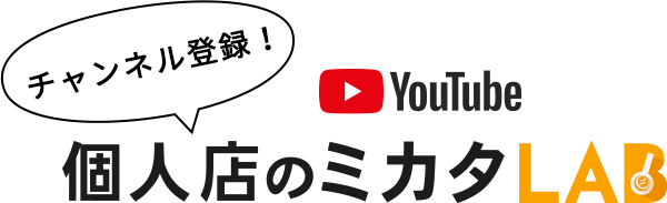 個人店のミカタLABチャンネル登録！