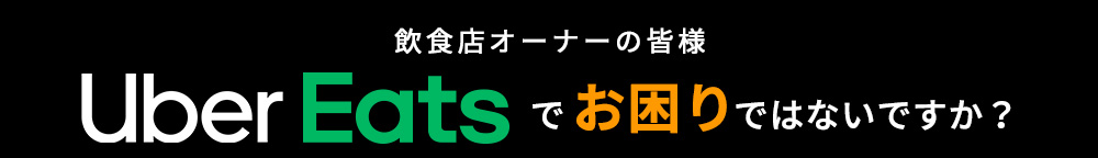 Uber Eats（ウーバーイーツ）で