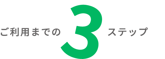 ご利用までの3ステップ