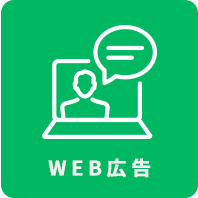 WEB広告