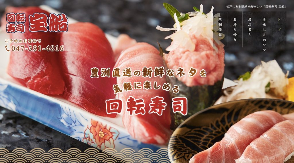 松戸の寿司「宝船」のホームページ