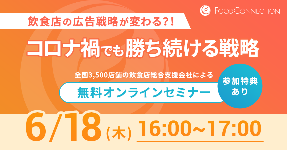 飲食店の広告戦略が変わる コロナ禍でも勝ち続ける戦略セミナー開催 6月18日 木 16 00 17 00