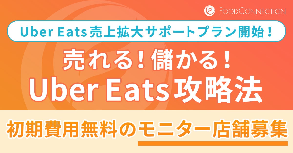 コロナ対策！個人飲食店のウーバーイーツ攻略法！売れる・儲かる戦略